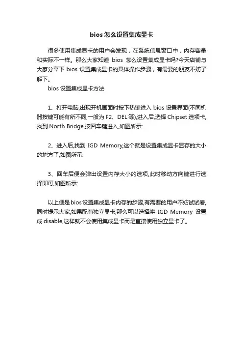 bios怎么设置集成显卡