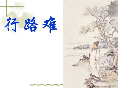 《行路难》PPT课件