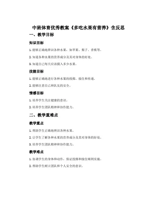 中班体育优秀教案《多吃水果有营养》含反思