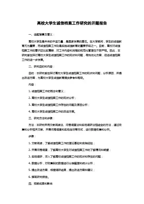 高校大学生诚信档案工作研究的开题报告