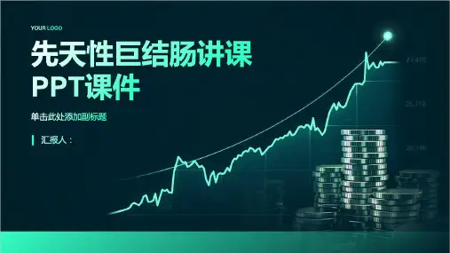 先天性巨结肠讲课PPT课件