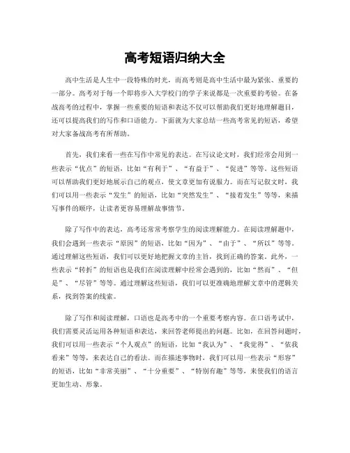 高考短语归纳大全