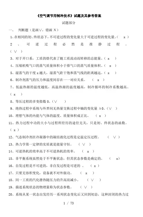 《空气调节用制冷技术》试题及其参考答案-3