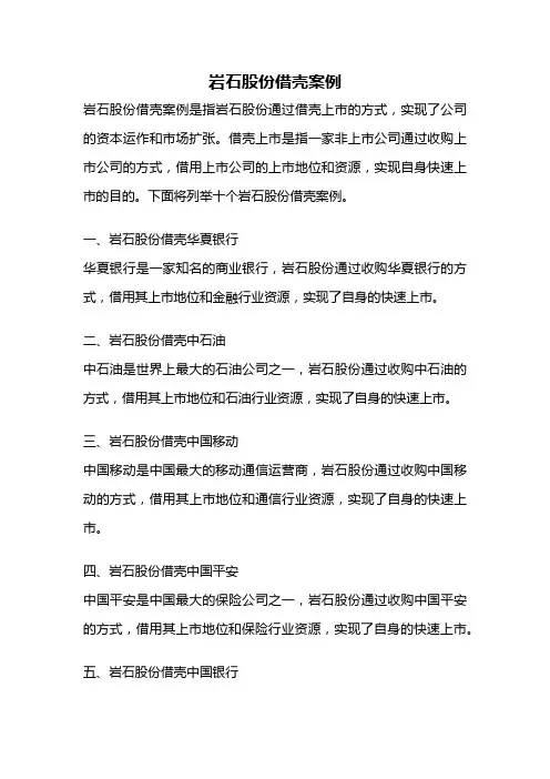岩石股份借壳案例