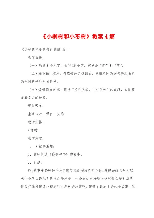 《小柳树和小枣树》教案4篇