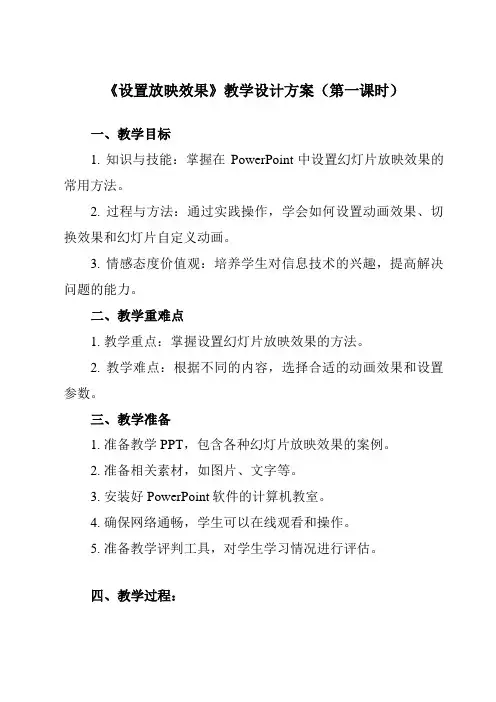 《第7课 设置放映效果》教学设计