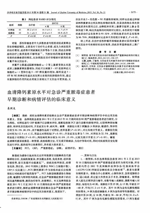 血清降钙素原水平对急诊严重脓毒症患者早期诊断和病情评估的临床意义