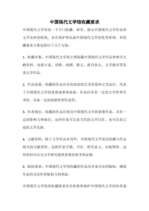 中国现代文学馆收藏要求