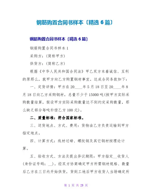 钢筋购买合同书样本(精选6篇)