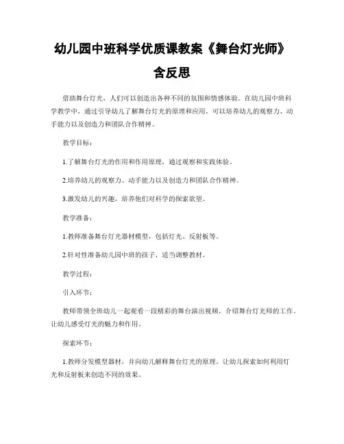 幼儿园中班科学优质课教案《舞台灯光师》含反思
