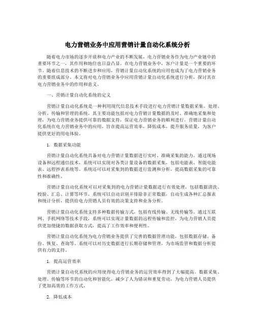 电力营销业务中应用营销计量自动化系统分析