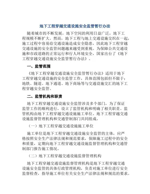 地下工程穿越交通设施安全监管暂行办法
