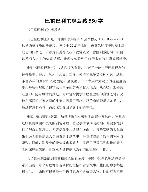 巴霍巴利王观后感550字