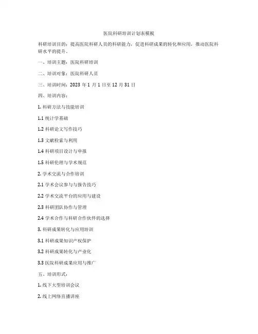 医院科研培训计划表模板