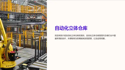 《自动化立体仓库》课件