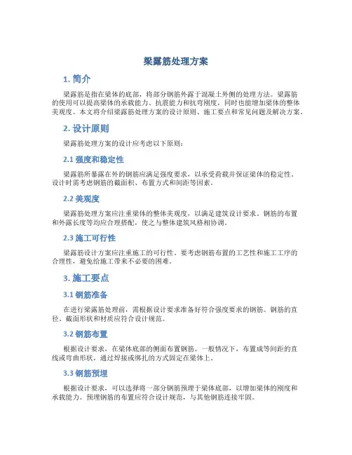 梁露筋处理方案