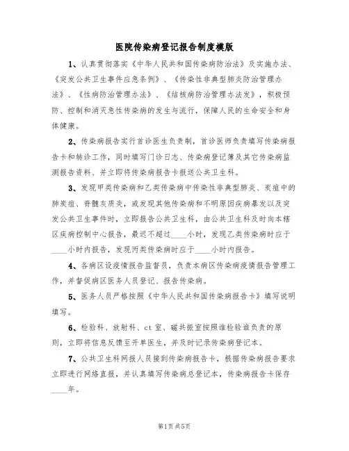 医院传染病登记报告制度模版（2篇）