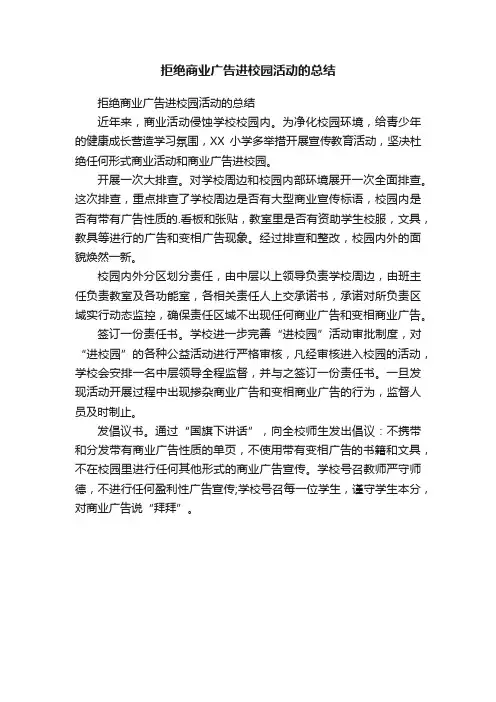 拒绝商业广告进校园活动的总结