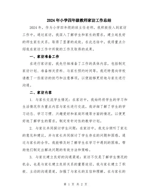 2024年小学四年级教师家访工作总结