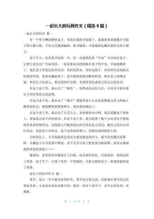 一起长大的玩具作文(精选9篇)
