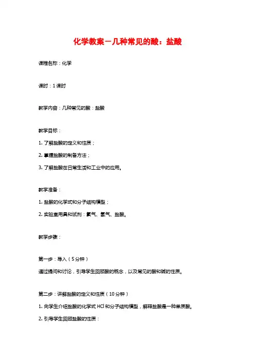 化学教案-几种常见的酸：盐酸