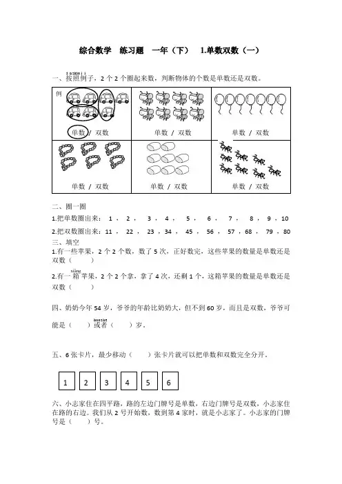 一年级趣味数学·单数、双数练习题