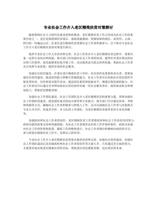 专业社会工作介入老区精准扶贫对策探讨