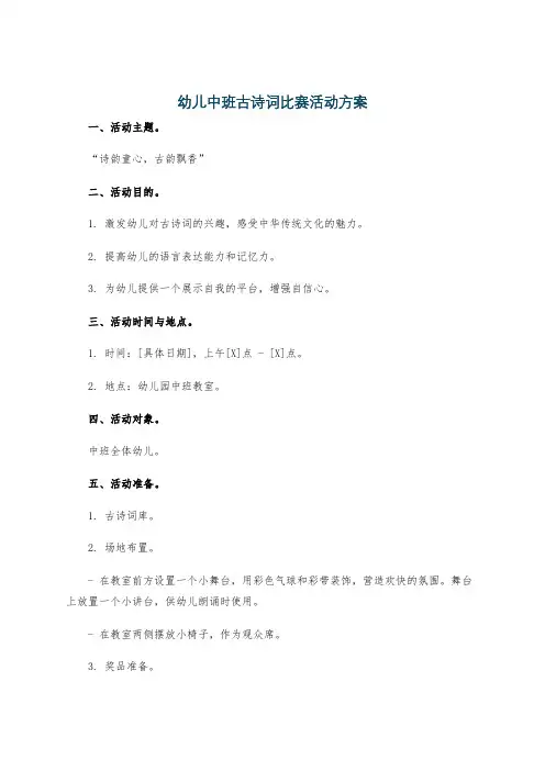 幼儿中班古诗词比赛活动方案