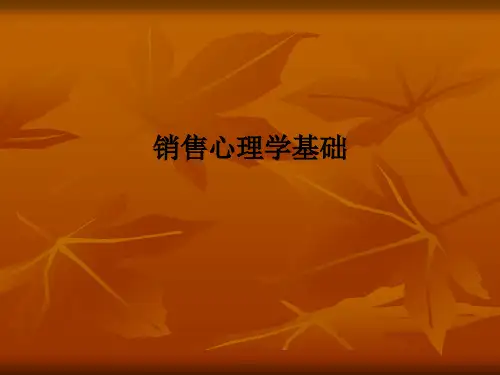 销售心理学基础PPT课件