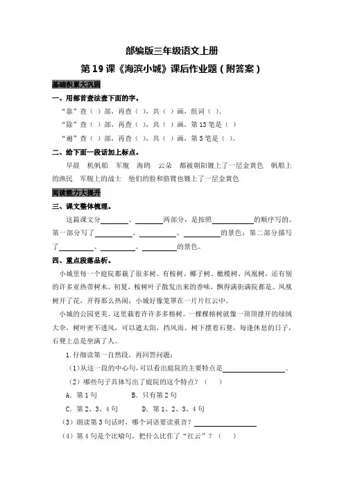 部编版三年级语文上册第19课《海滨小城》课后作业题(附答案)
