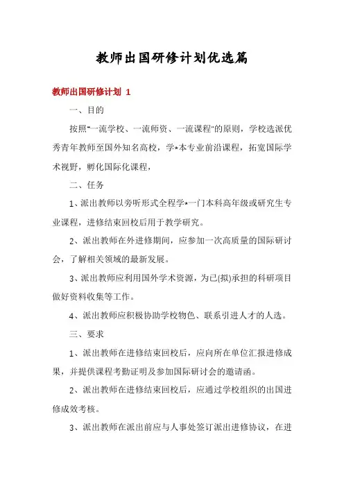 教师出国研修计划优选篇