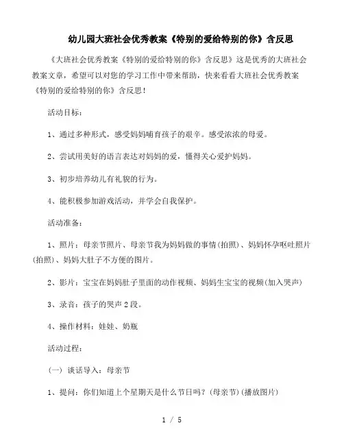幼儿园大班社会优秀教案《特别的爱给特别的你》含反思