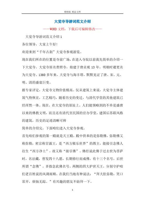 大觉寺导游词范文介绍