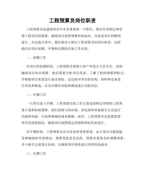 工程预算员岗位职责