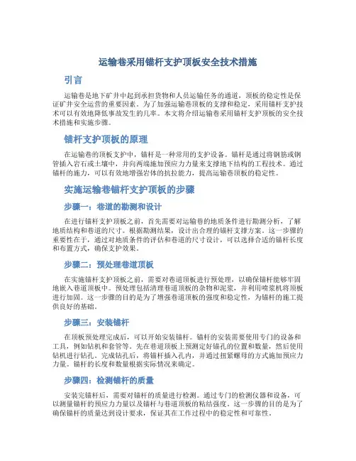 运输巷采用锚杆支护顶板安全技术措施