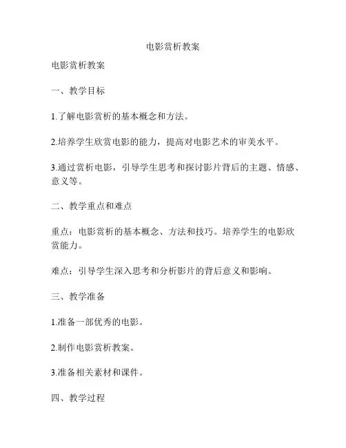 电影赏析教案
