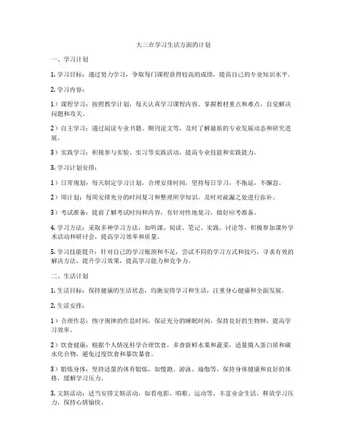 大三在学习生活方面的计划