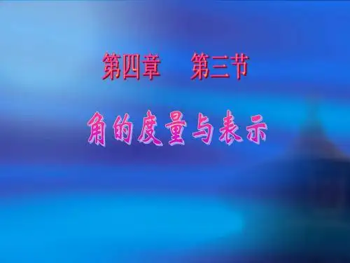 角的度量与表示