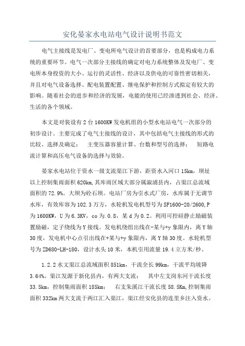 安化晏家水电站电气设计说明书范文
