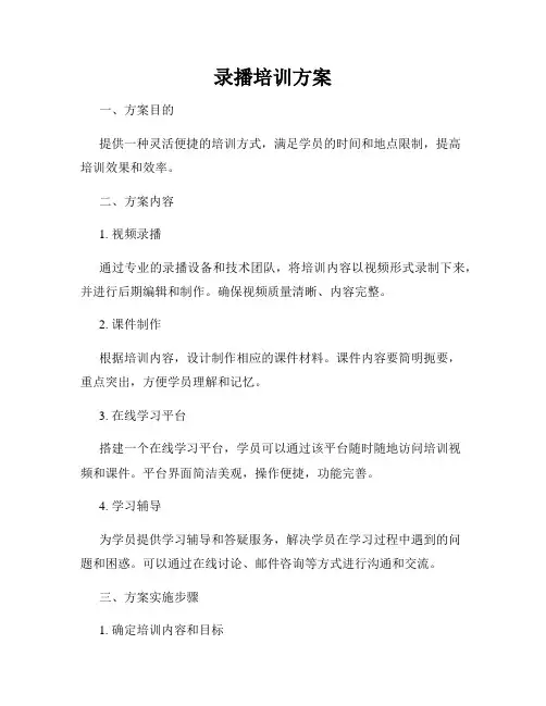 录播培训方案