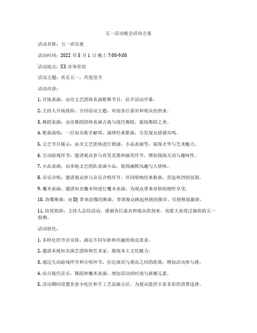 五一活动晚会活动方案