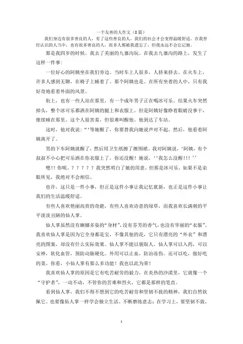 一个友善的人作文(8篇)