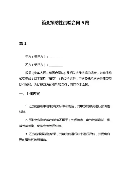 箱变预防性试验合同5篇