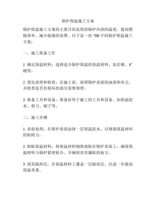 锅炉保温施工方案