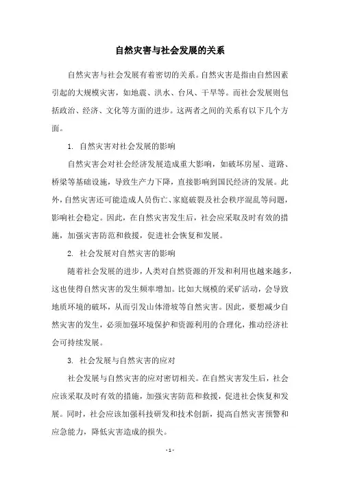 自然灾害与社会发展的关系