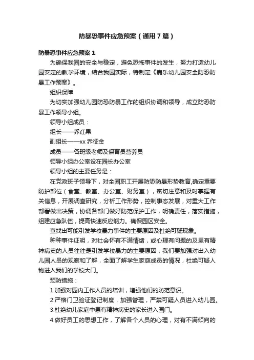 防暴恐事件应急预案（通用7篇）
