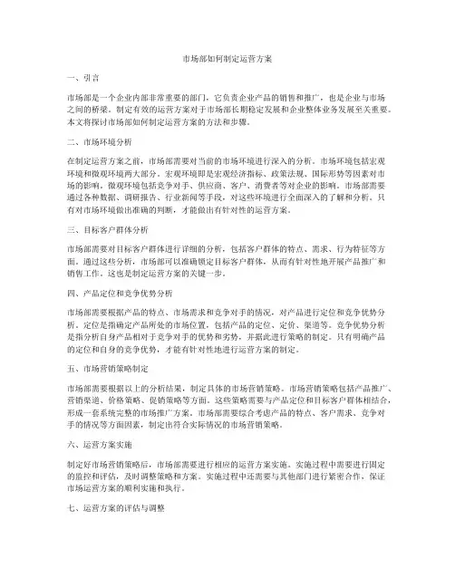 市场部如何制定运营方案