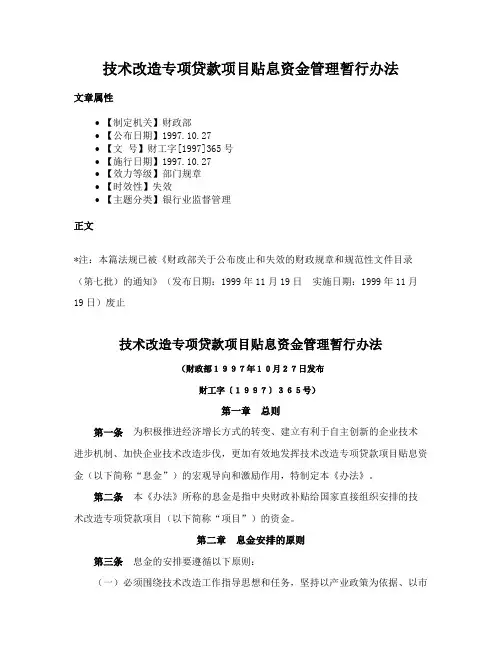 技术改造专项贷款项目贴息资金管理暂行办法
