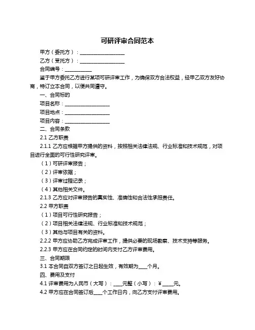 可研评审合同范本