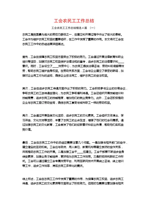 工会农民工工作总结4篇